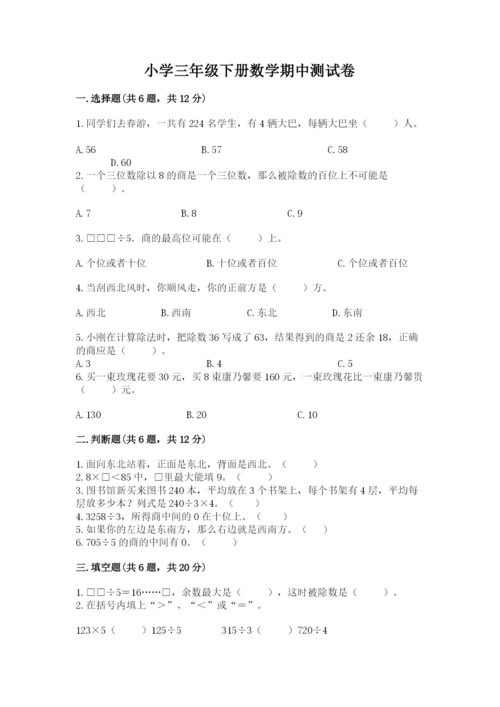 小学三年级下册数学期中测试卷附完整答案【名师系列】.docx
