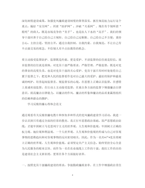 精编有关学习反腐倡廉心得体会范文.docx