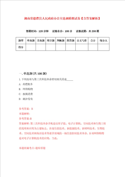 湖南常德澧县人民政府办公室选调模拟试卷含答案解析第8次