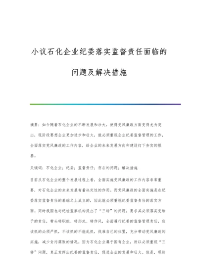 小议石化企业纪委落实监督责任面临的问题及解决措施.docx