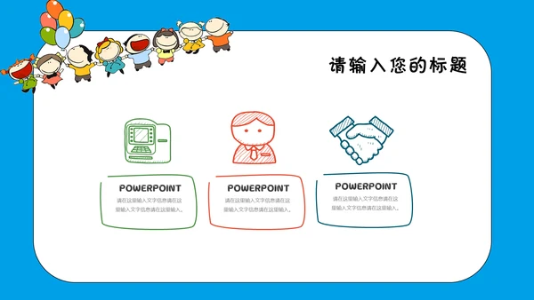 卡通风多媒体公开课通用PPT课件模板