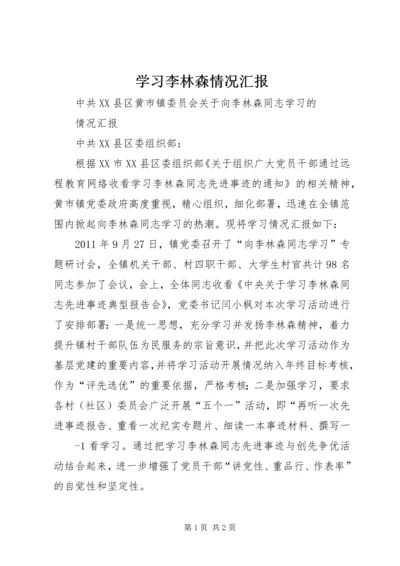 学习李林森情况汇报.docx