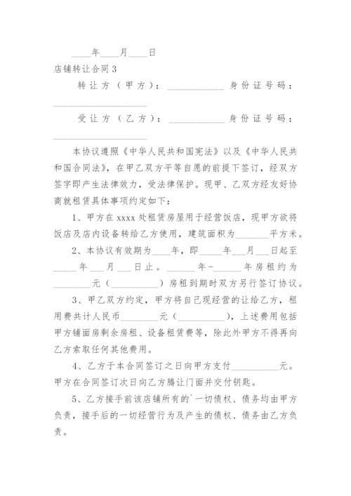 店铺转让合同_78.docx