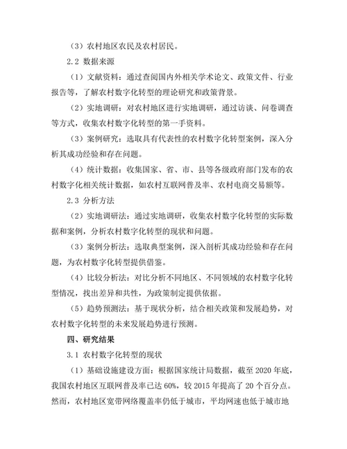 农村数字化转型的现状与未来发展趋势研究