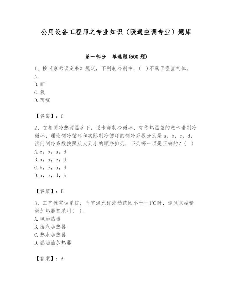公用设备工程师之专业知识(暖通空调专业)题库含完整答案【易错题】.docx