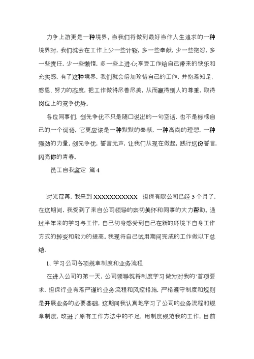 员工自我鉴定十篇（一）