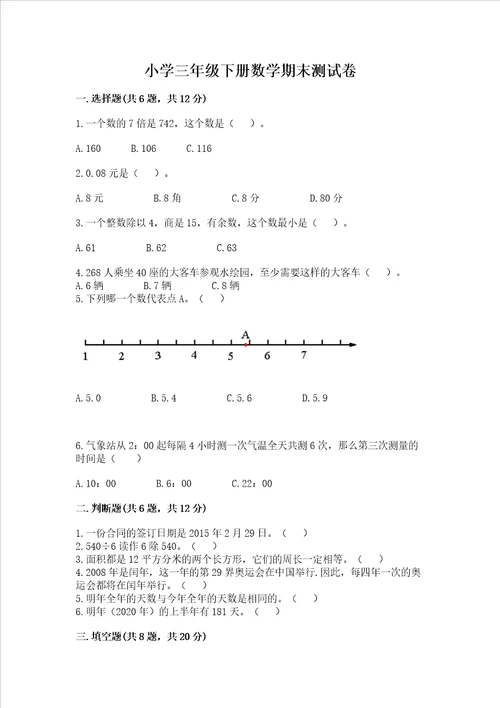 小学三年级下册数学期末测试卷带答案ab卷