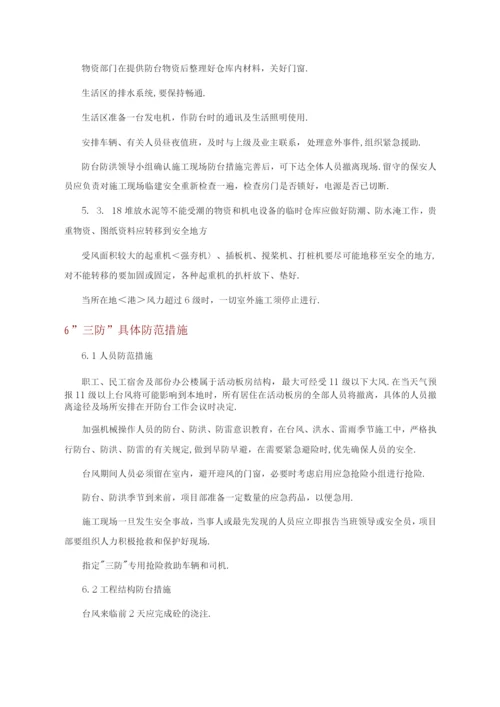 “三防”专项应急处理预案.docx