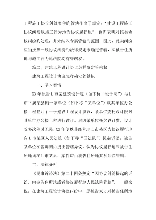 建筑工程合同纠纷管辖.docx