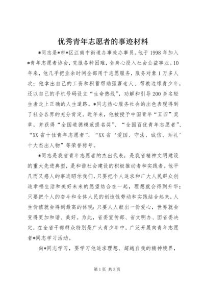 优秀青年志愿者的事迹材料.docx