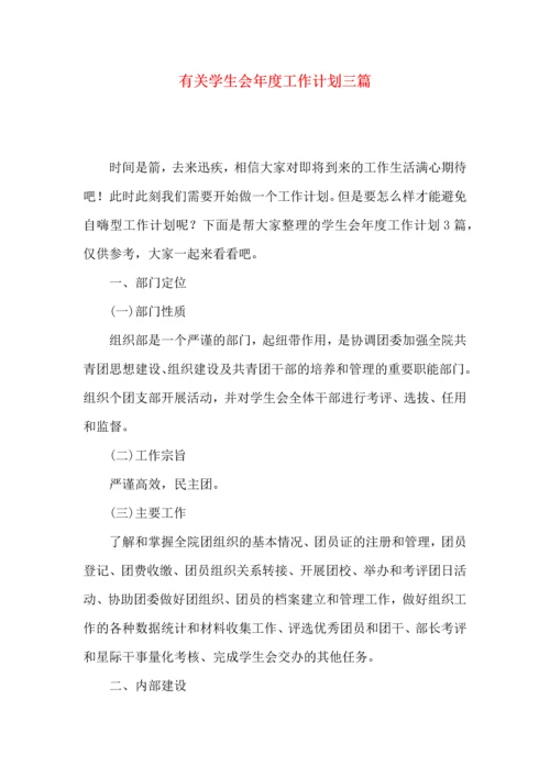 有关学生会年度工作计划三篇.docx