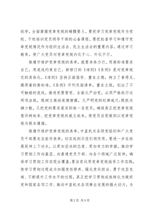 机关单位尊崇党章遵守党规严守纪律规矩发言稿.docx