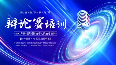2023年辩论赛知识学生辩论讲解PPT课件