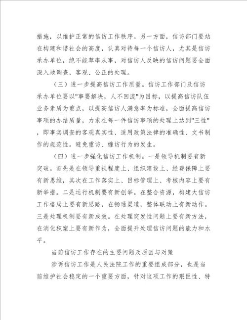 当前信访工作存在的主要问题及原因与对策