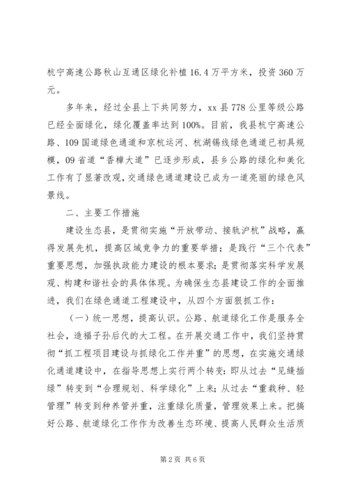 交通局绿色通道情况汇报.docx