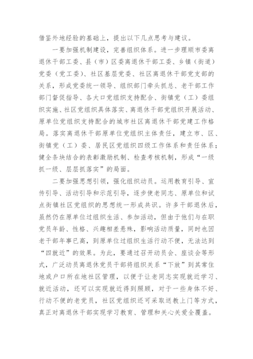 【理论调研】关于加强离退休干部党建工作的调研报告.docx