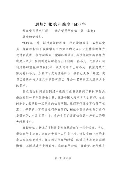 思想汇报第四季度1500字 (4).docx