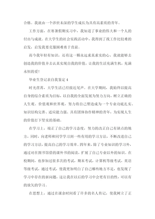 毕业生登记表自我鉴定9篇.docx