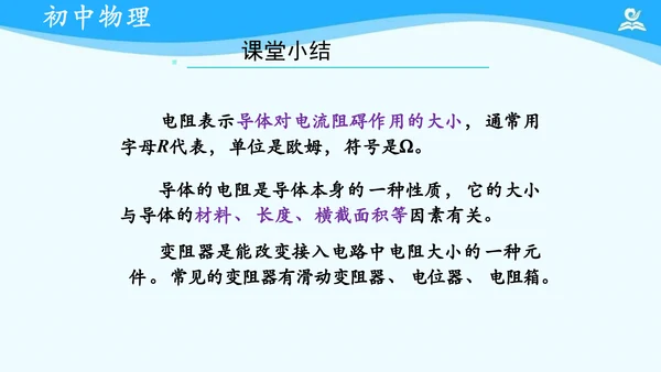 第十六章 电压和电阻 复习课件（共21张PPT）