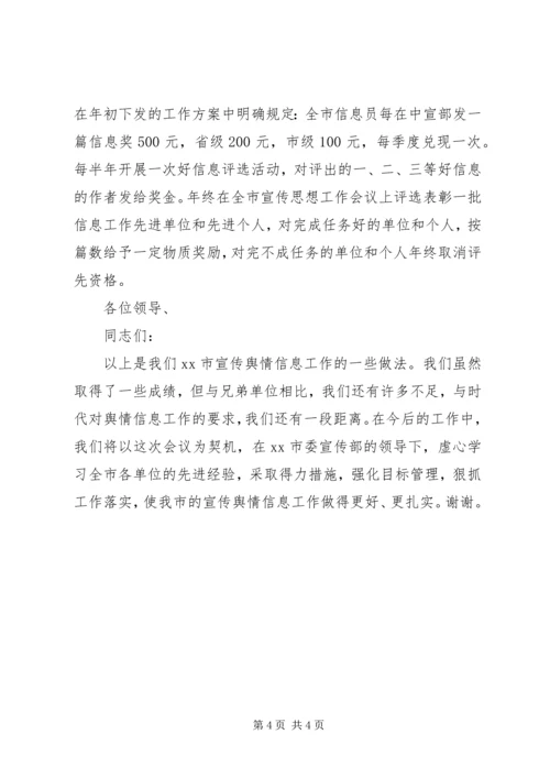 县宣传舆情信息工作经验交流会发言稿 (3).docx