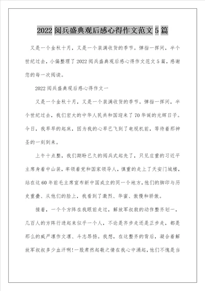 2022阅兵盛典观后感心得作文范文5篇