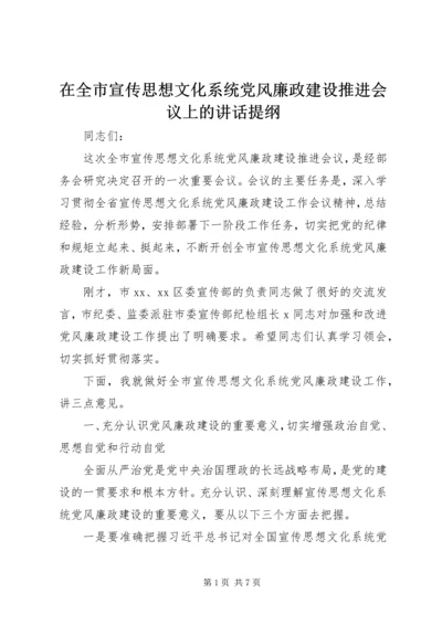在全市宣传思想文化系统党风廉政建设推进会议上的讲话提纲.docx