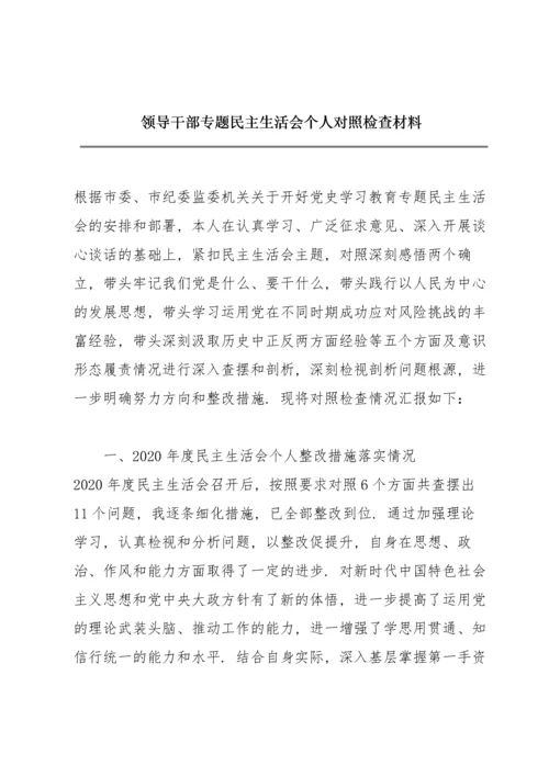 领导干部专题民主生活会个人对照检查材料.docx