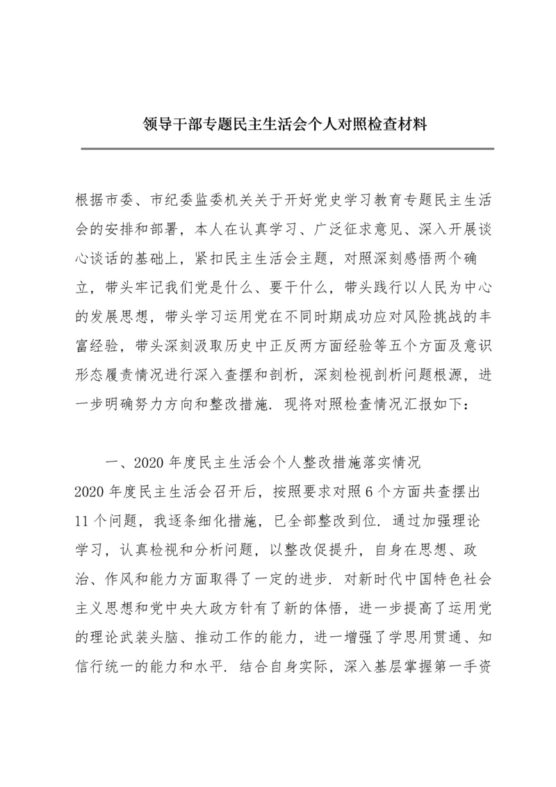 领导干部专题民主生活会个人对照检查材料.docx