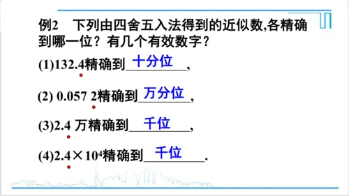 【高效备课】人教版七(上) 1.5 有理数的乘方 1.5.3 近似数 课件