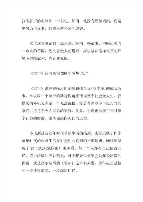 童年读书心得200字感想