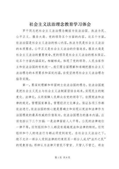 社会主义法治理念教育学习体会 (5).docx