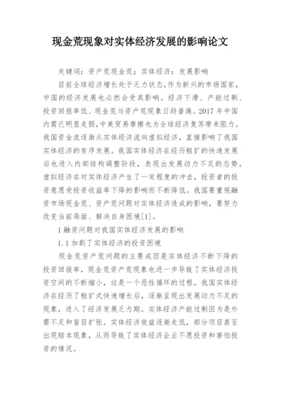 现金荒现象对实体经济发展的影响论文.docx