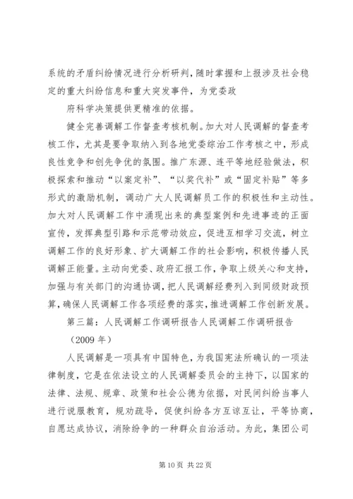 人民调解工作调研报告_1.docx