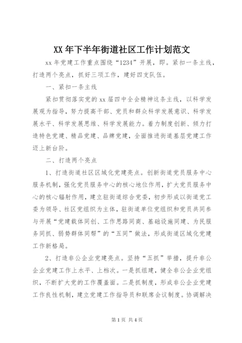 某年下半年街道社区工作计划范文.docx