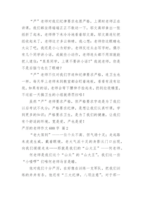 严厉的老师作文600字.docx