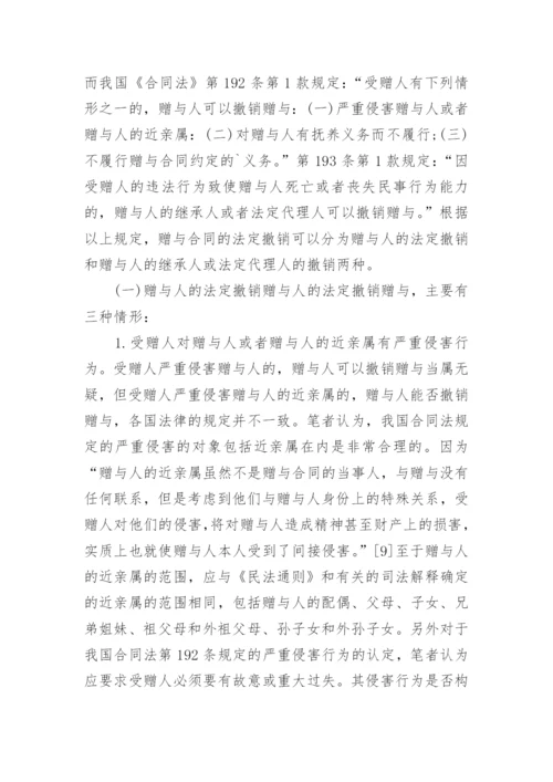 赠与合同的法定撤销.docx