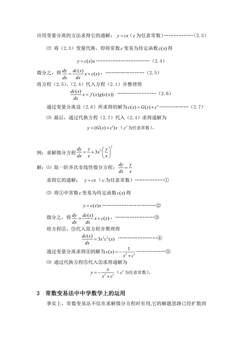 常数变易法的几个常见应用