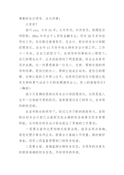 财务竞聘岗位演讲稿.docx