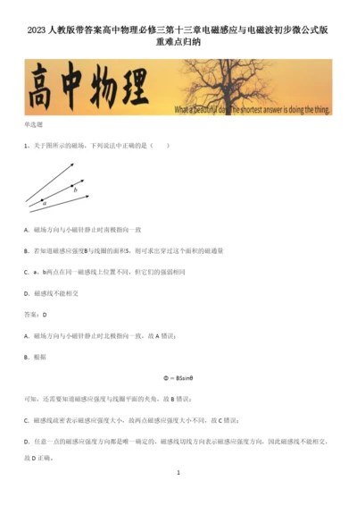 2023人教版带答案高中物理必修三第十三章电磁感应与电磁波初步微公式版重难点归纳.docx