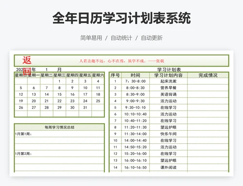 全年日历学习计划表系统