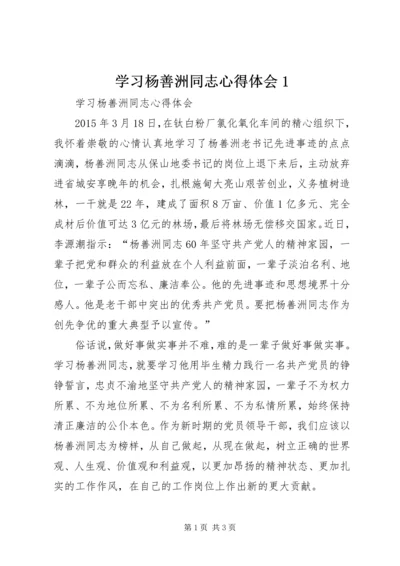 学习杨善洲同志心得体会1 (4).docx