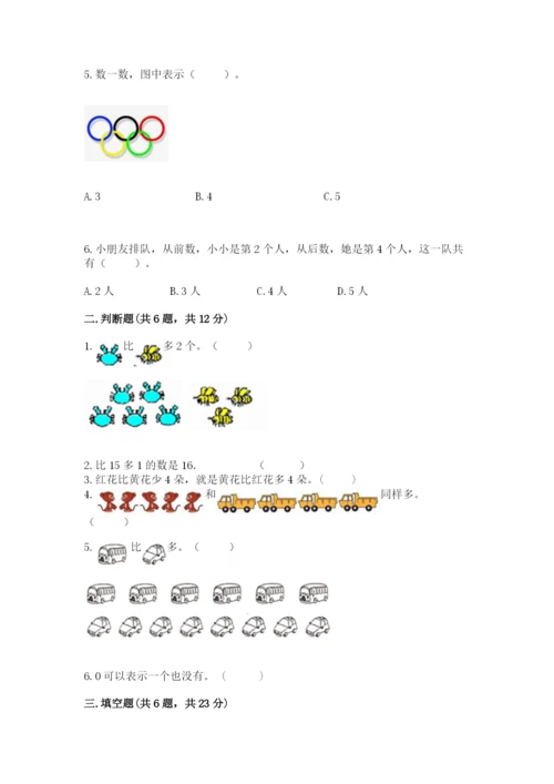 北师大版一年级上册数学期末测试卷【名校卷】.docx