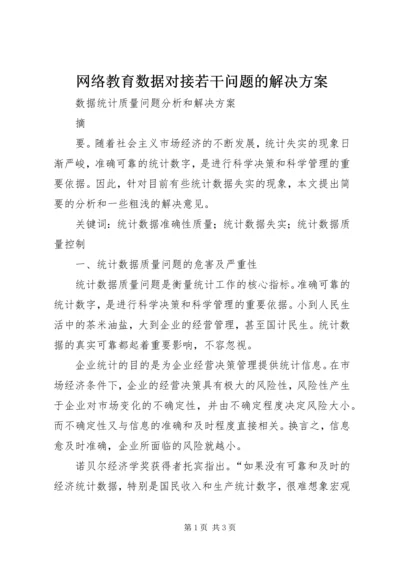 网络教育数据对接若干问题的解决方案_1.docx