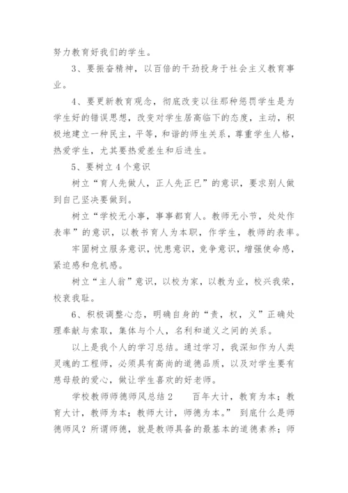 学校教师师德师风总结.docx