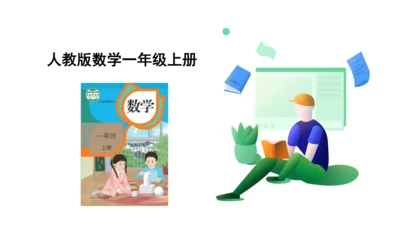 【新教材】人教版数学一年级上册5 6~10的认识和加减法第1课时 6和7的认识和加减法  课件(共2