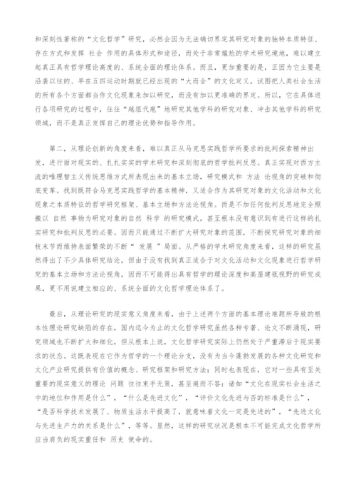 国内文化哲学研究的现状和基本问题.docx