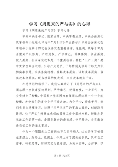 学习《周恩来的严与实》的心得 (5).docx