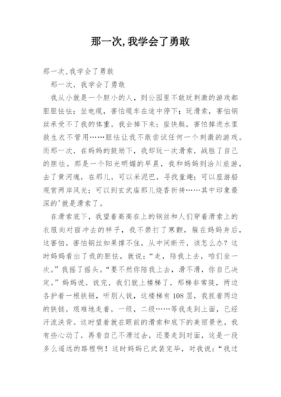 那一次,我学会了勇敢.docx