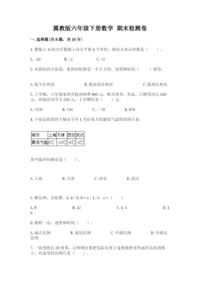 冀教版六年级下册数学 期末检测卷及1套参考答案.docx