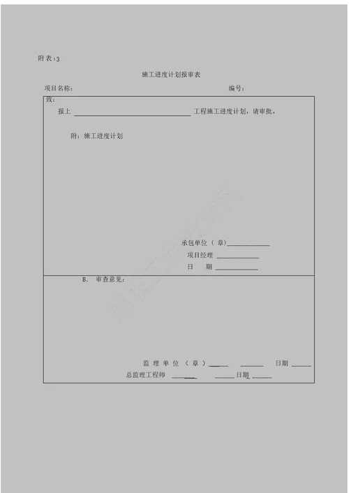 工程项目管理全套表格最新